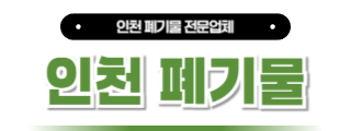 인천폐기물