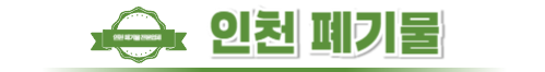 인천폐기물