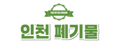 인천폐기물