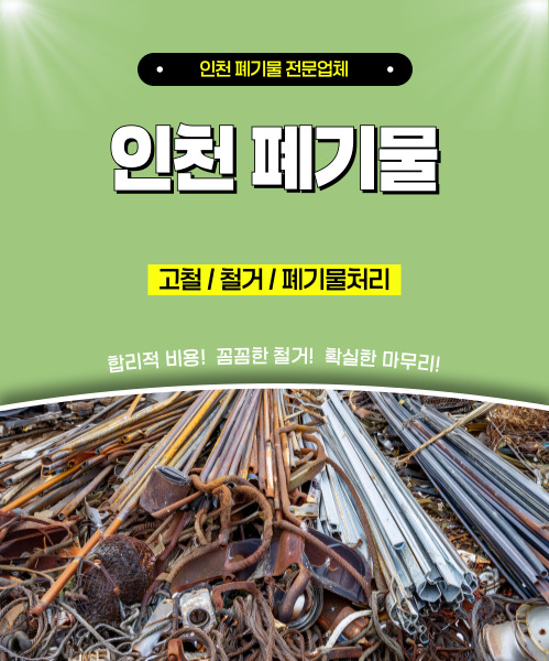 인천폐기물 모바일 비주얼 0